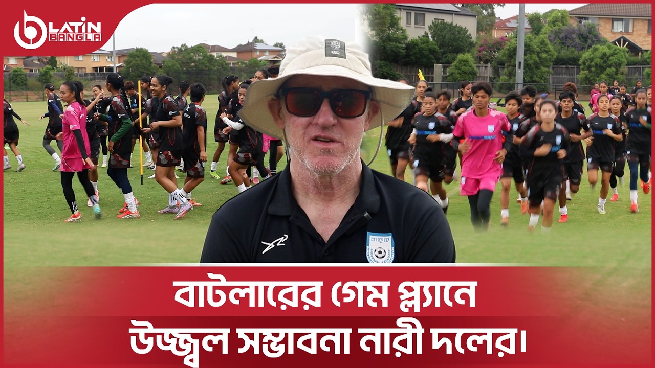 অস্ট্রেলিয়ার মাটিতে ট্যাকটিক্যাল মাস্টারপ্ল্যান! কোচ বাটলারের ছোঁয়ায় আত্মবিশ্বাসী দল।