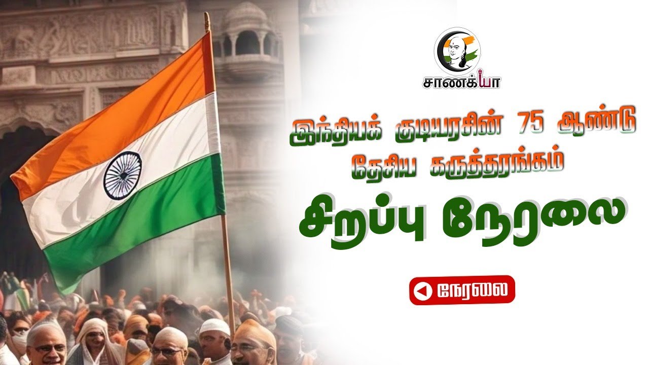 🔴LIVE: இந்தியக் குடியரசின் 75th National Seminar; RN.Ravi Governor