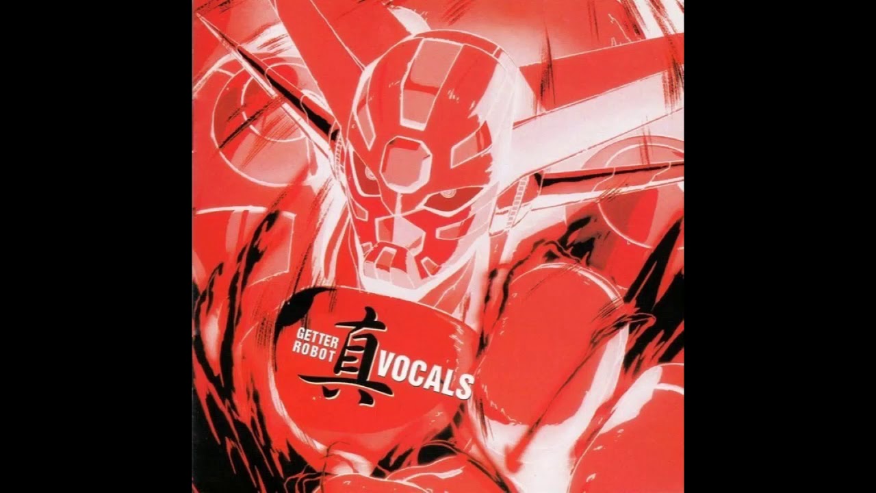 合体！ゲッターロボ