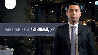 Нархлар нега айтилмайди? | Nest One