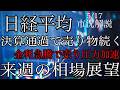 5/17【日経平均】決算通過で売り物続く！金利急騰で株式の下振れ幅広がる？来週の相場展望考察！
