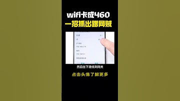 家里wifi卡成460，一招抓出蹭网贼！#hacker #网络安全 #cybersecurity #计算机 #分享 #熱門