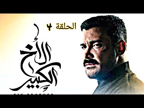 الأخ الكبير الموسم الاول الحلقه الرابعه