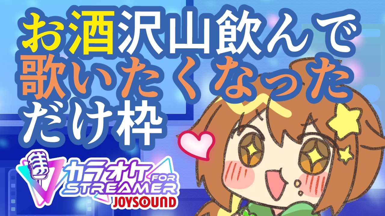【歌枠/ボカロ多め】酔っ払いが歌ってるだけ JOYSOUND for STREAMER(メンギフ等禁止)【#ぴか駄弁り #歌枠】