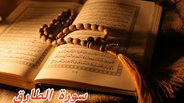 86- سورة الطارق/ الشيخ نبيل الرفاعي