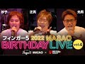 【フィンガー5 MASAO 夢かなえます】フィンガー5デビュー日記念!MASAO BIRTHDAY LIVE 2022 vol.4【MASAO&妙子&光男】