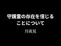 守護霊の存在を信じることについて