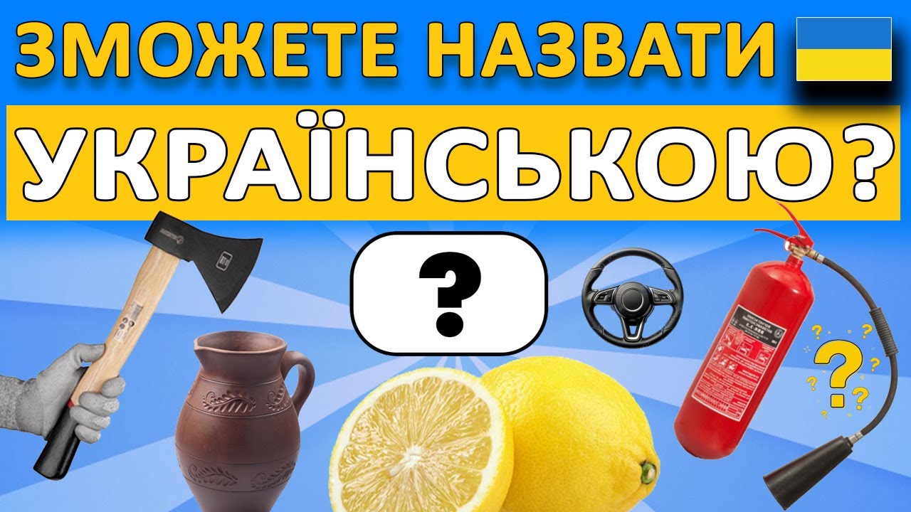 🤔 ЯК БУДЕ УКРАЇНСЬКОЮ❓Вгадай українські назви предметів! Тест на знання української мови! 🇺🇦