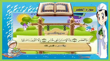 سورة العصر ◄مكررة صوت طفل جميل مع ترديد أطفال YouTube