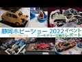 【イベントレポート】静岡ホビーショー2022行ってきました♪【カーモデル】
