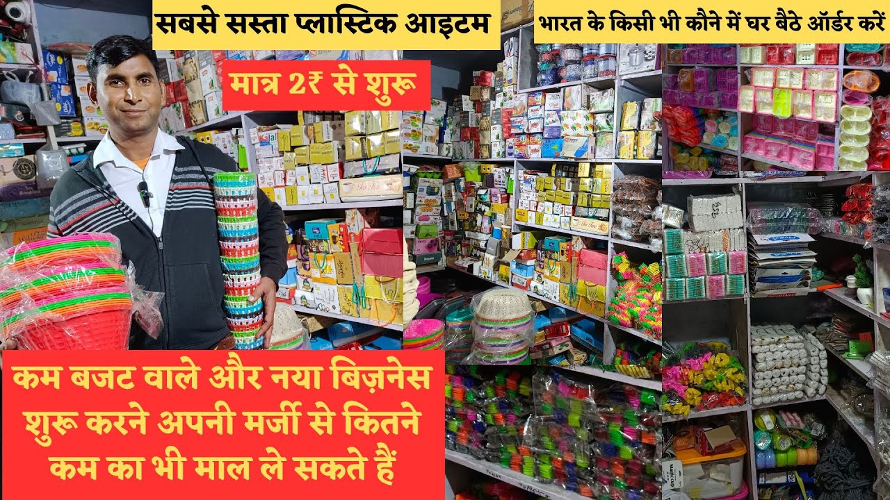 ₹5 का खरीदो ₹50 का बेचो plastic item wholesale market in delhi sadar