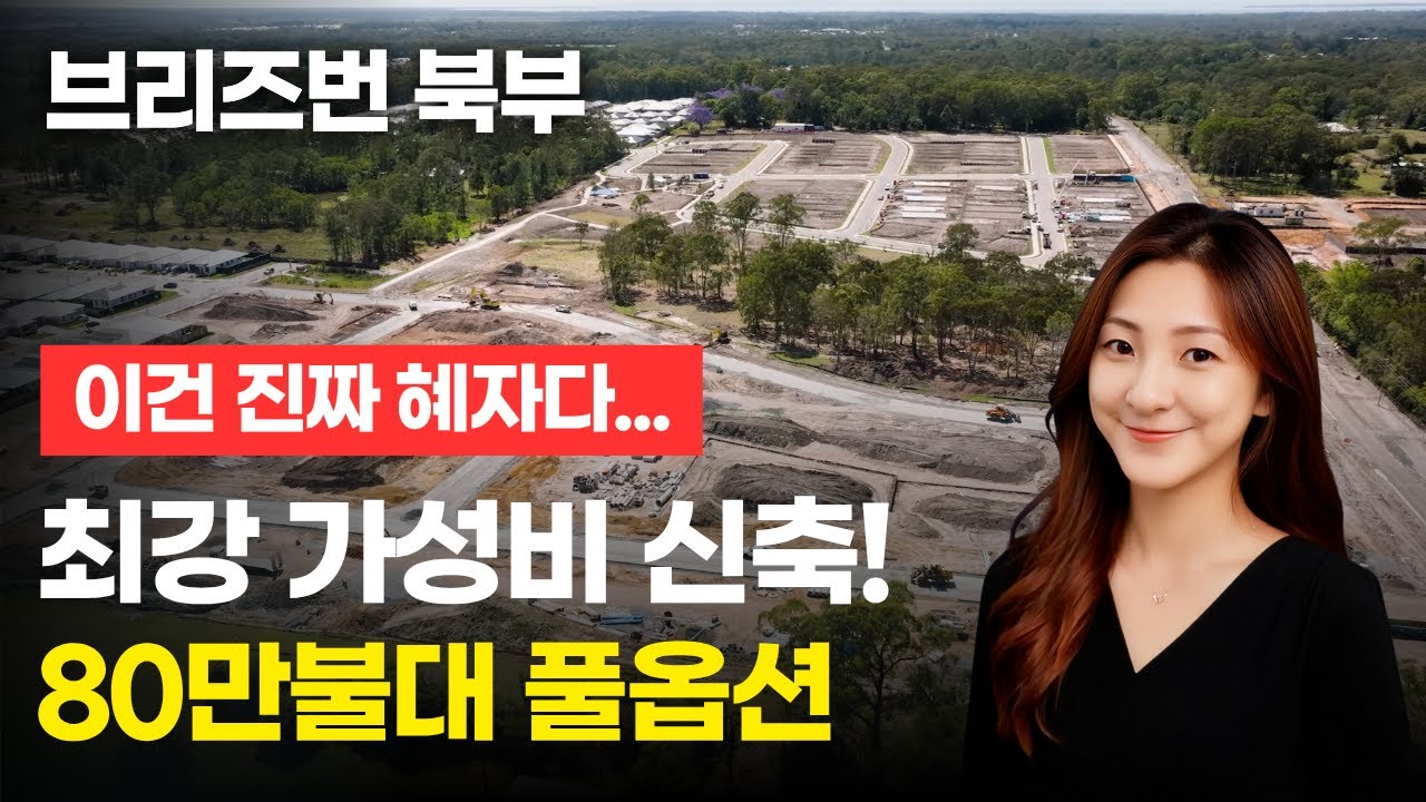 80만불대 풀옵션 브리즈번 북부, 최강 가성비 신축 - 이건 진짜 혜자다...