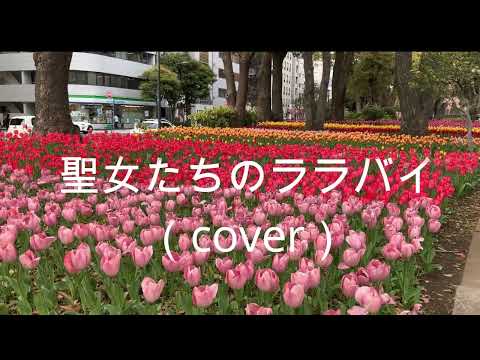 聖女たちのララバイ(cover)/Yokohama TAD