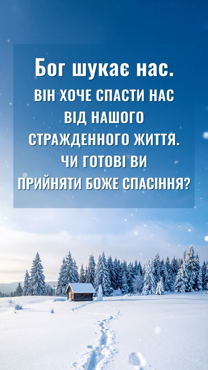 Бог шукає нас. Він хоче спасти нас від нашого стражденного життя. Чи готові ви прийняти Боже спасіння?