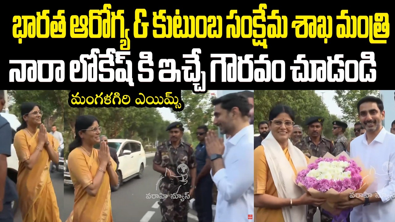 Nara Lokesh Anupriya Patel కేంద్ర మంత్రి అనుప్రియ సింగ్ ని మంగళగిరి ఎయిమ్స్ కి తెచ్చిన నారా లోకేష్