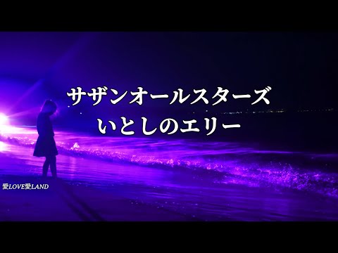 サザンオールスターズ  いとしのエリー (歌詞入り)