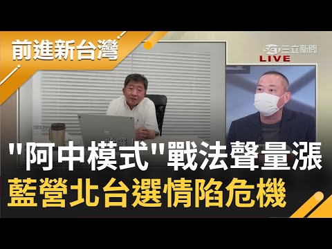 陳時中採"阿中模式"拚選戰金句連發聲量暴漲 蔣萬安"臥佛戰法"效應外溢...張善政團隊也難產!? 國民黨北台灣選情陷危機...｜王偊菁 主持｜【前進新台灣 完整版】20220722｜三立新聞台