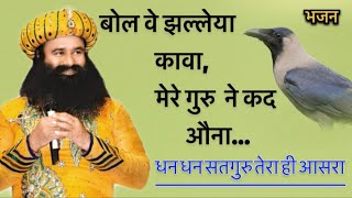 बोल वे झल्लेया कावा, मेरे गुरु  ने कद औना | Shabad Video | Dera Sacha Sauda | Msg New song 2022