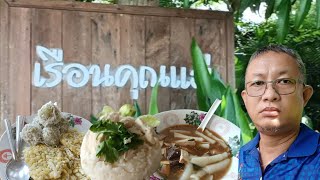 เรือนคุณแม่โฮมสเตย์ อุทัยธานี บ้านพักไม้สไตล์ญี่ปุ่น ติดริมแม่น้ำเจ้าพระยา  เที่ยวง่ายๆสไตล์เฮียป๋อง