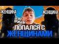 СТРОГО ИГРАЕТ - ФЕЙСИТ ВМЕСТЕ С ЖЕНЩИНАМИ!