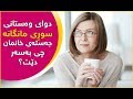 دوای وەستانی سوڕی مانگانه جه سته ی خانمان چی به سه ردێت