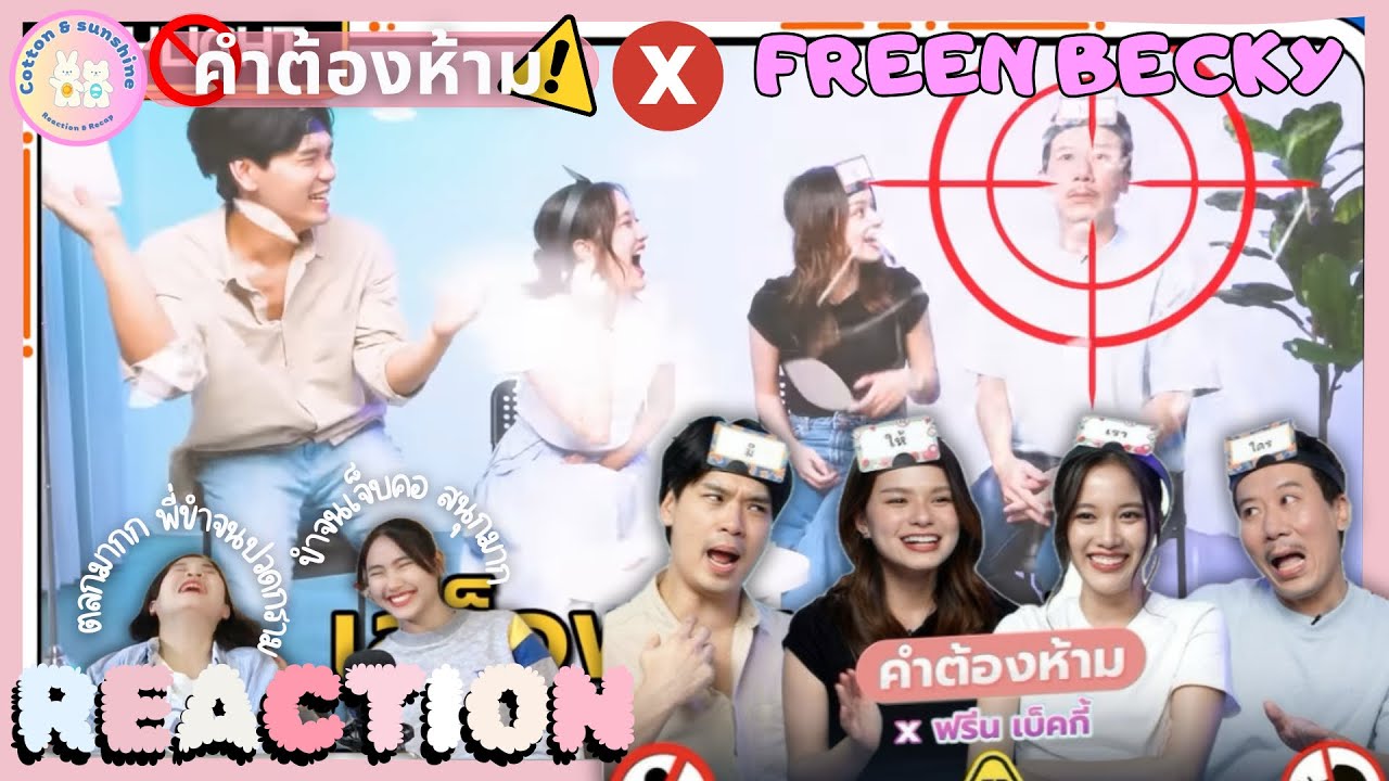 REACTION คำต้องห้าม X ฟรีนเบคกี้ |ขออภัยคลิปนี้มีเสียงหัวเราะ| Cotton Sunshine Channel #freenbeck