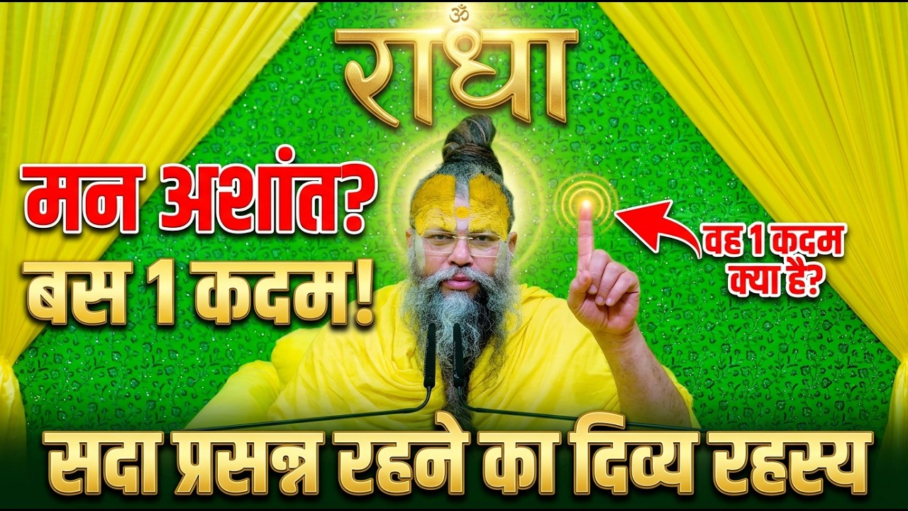 यदि मन अशांत है, तो यह एक कदम जीवन बदल देगा - सदा प्रसन्न रहने का रहस्य #premanandjimaharaj #satsang