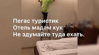 Пегас туристик позор! Отзывы об отеле Мадам Кук 4* Вьетнам.  Фильм ужасов.