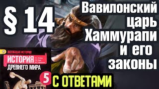 История 5 класс § 14 Вавилонский царь Хаммурапи и его законы. С ответами