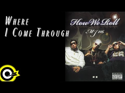 頑童MJ116【Where I Come Through】Official Lyric Video