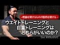 【筋トレの大きな誤解】ウエイトトレーニングと自重トレーニングはどちらがいいのか？筋トレ初心者講座