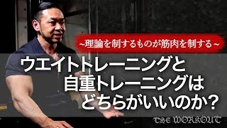 【筋トレの大きな誤解】ウエイトトレーニングと自重トレーニングはどちらがいいのか？筋トレ初心者講座