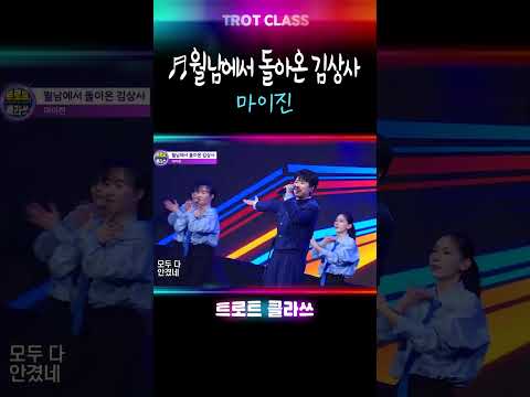 <strong>마이진</strong> ♬월남에서 돌아온 김상사 #트로트클라쓰 #k_music #shorts