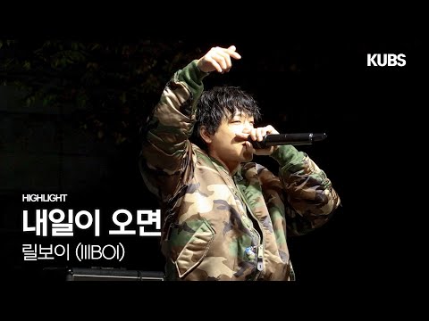 [4K] <strong>릴보이</strong> (lIlBOI) - 내일이 오면 | 2025 고려대학교 연합 가을축제 VOYAGER