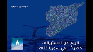 حصرا ً في سوريا ... الربح من الاستبيانات 2023