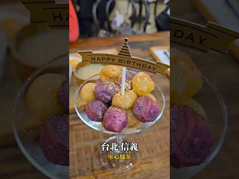 永心鳳茶。 台北信義。以「用心奉茶」為理念，結合台灣在地好茶與創新台菜。風格復古時尚，提供精緻餐點、特色茶飲與甜點，致力於推廣台灣茶文化。#台北美食 #創新台菜 #在地好茶 #茶文化