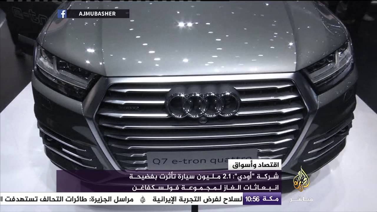 شركة "أودي" : ٢.١ مليون سيارة تأثرت بفضيحة انبعاثات الغاز لمجموعة فولكسفاغن