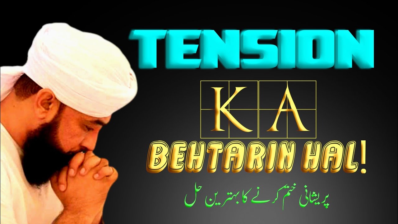tension khatm Karne Ka behtarin Hal! Maulana Raza Saqib Mustafai