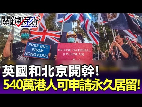 英國和北京開幹！BNO簽證月底生效 540萬港人有意願可申請永久居留！ 【關鍵精華】劉寶傑