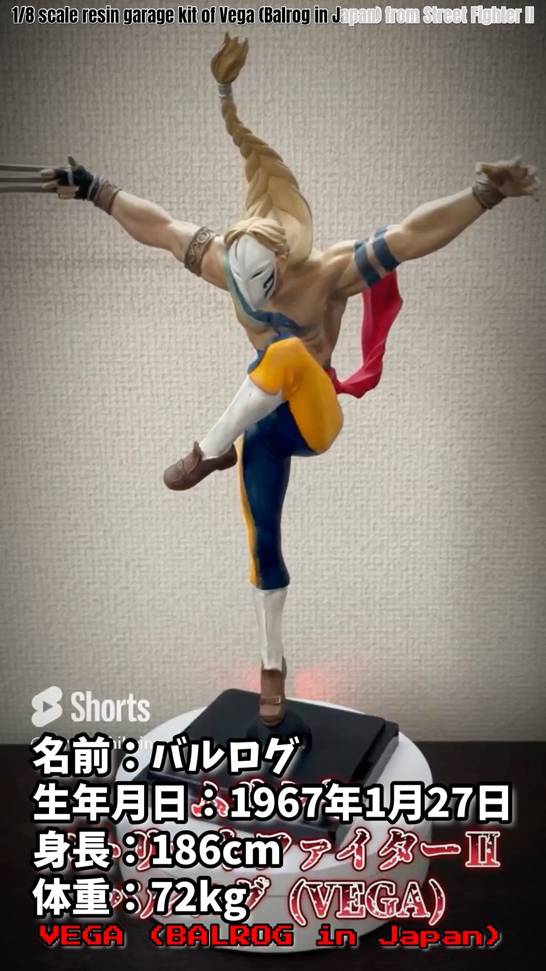 ムサシヤ ストリートファイターII バルログ 1/8 ガレージキット 30年以上前のガレージキット】1/8 バルログを塗装してみた｜ムサシヤ