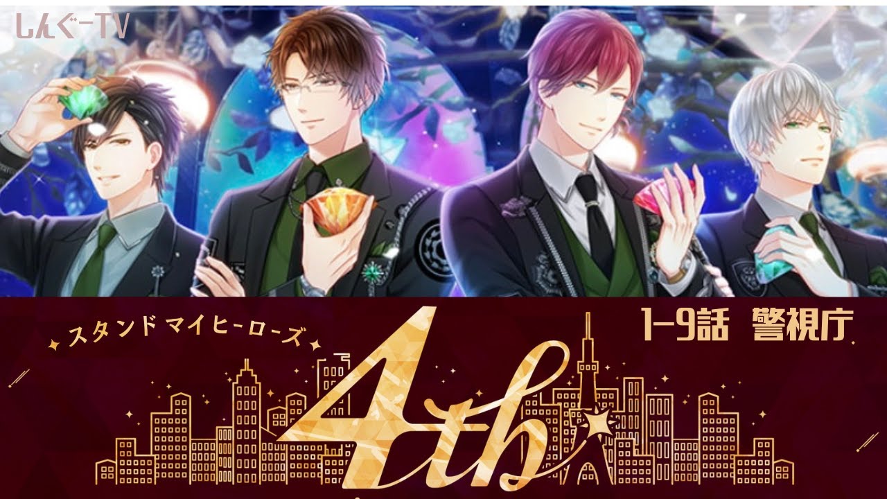 スタマイ】4th Anniversary ストーリー1-9話‗警視庁編【スタンドマイ