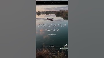 سورة البقرة آيه ١٥٦ #المنشاوي #تلاوة_خاشعة #تيك_توك #ترند #لايك #duet #دويتو #اكسبلور #تيك_توك #را