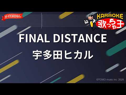 【ガイドなし】FINAL DISTANCE/宇多田ヒカル【カラオケ】