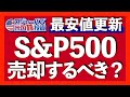 リセッションでS&P500予想値3600!リターンを大幅に減らす危険な投資方法を解説します【米国株投資】2022.2.24