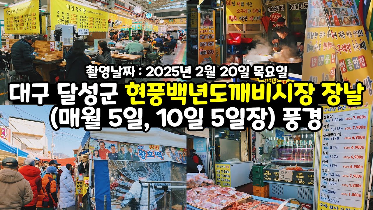 [4k 60fps]추운날이면 생각나는 뜨끈뜨끈한 소구레 국밥으로 유명한 대구 현풍백년도깨비시장 장날 오일장(매월 5일, 10일 5일장) 풍경 구경 1인칭시점 걷기 영상