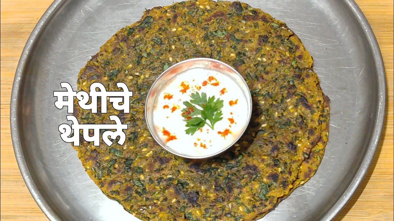 मेथीचे थेपले रेसिपी | मेथी पराठा रेसिपी | Methi Paratha  Recipe