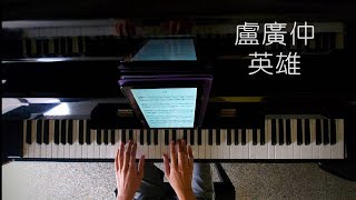 英雄 - 盧廣仲