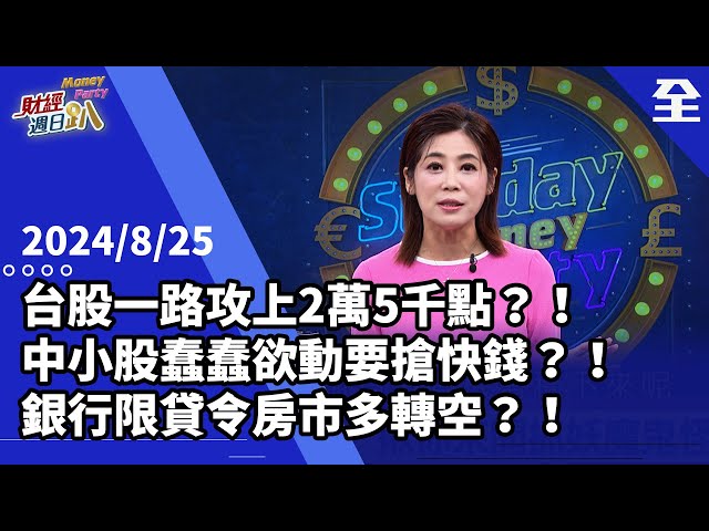 台股賣壓罩頂快結束？V轉一路攻上2萬5千點！？3業績成長股蓄勢待發！？AI抓跌最深的IP股？！3檔高淨值股價超甜美？！銀行限貸令不用緊張！？ 2024.08.25【財經週日趴 全集】
