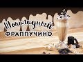 Холодный кофе с шоколадом / Готовим фраппучино [Cheers! | Напитки]