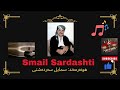 Smail Sardashti Shad سمایل سردشتی 